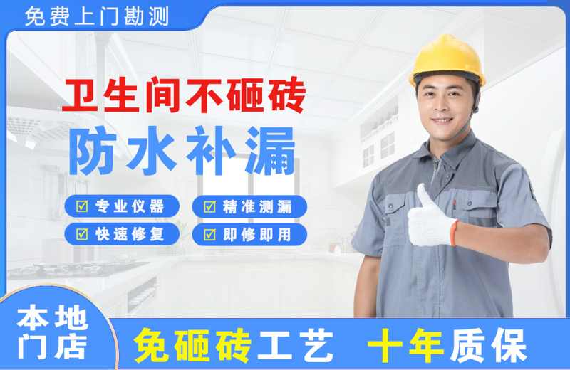湘桥卫生间不砸砖修补漏水